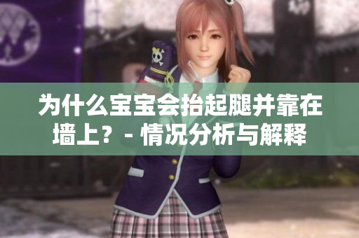 为什么宝宝会抬起腿并靠在墙上？- 情况分析与解释