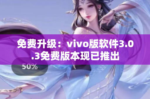 免费升级：vivo版软件3.0.3免费版本现已推出