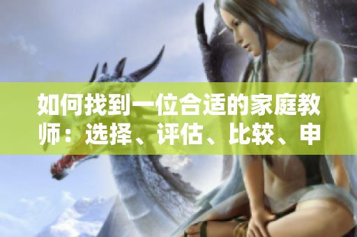 如何找到一位合适的家庭教师：选择、评估、比较、申请