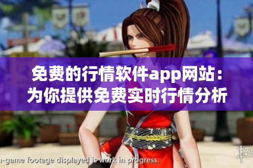 免费的行情软件app网站：为你提供免费实时行情分析和交易功能(1)