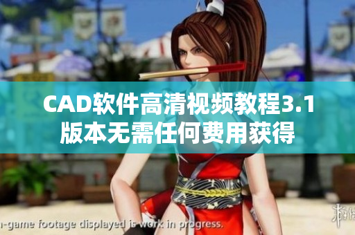 CAD软件高清视频教程3.1版本无需任何费用获得