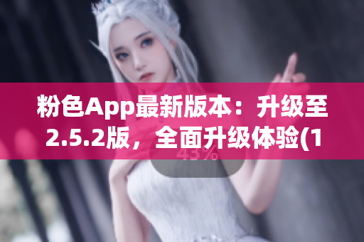 粉色App最新版本：升级至2.5.2版，全面升级体验(1)