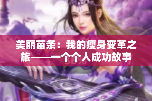 美丽苗条：我的瘦身变革之旅——一个个人成功故事