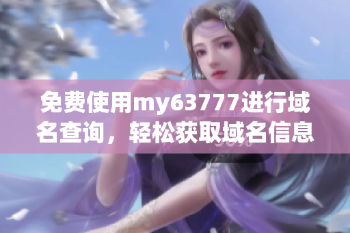 免费使用my63777进行域名查询，轻松获取域名信息