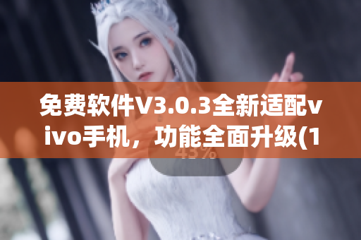免费软件V3.0.3全新适配vivo手机，功能全面升级(1)