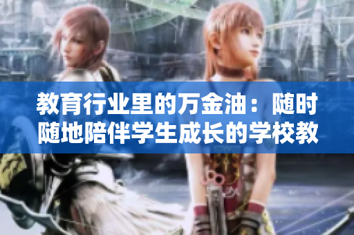 教育行业里的万金油：随时随地陪伴学生成长的学校教师