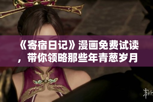 《寄宿日记》漫画免费试读，带你领略那些年青葱岁月的故事！