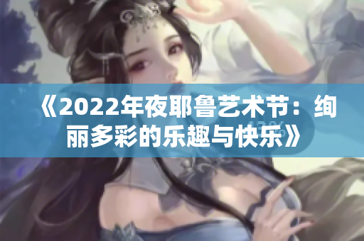 《2022年夜耶鲁艺术节：绚丽多彩的乐趣与快乐》