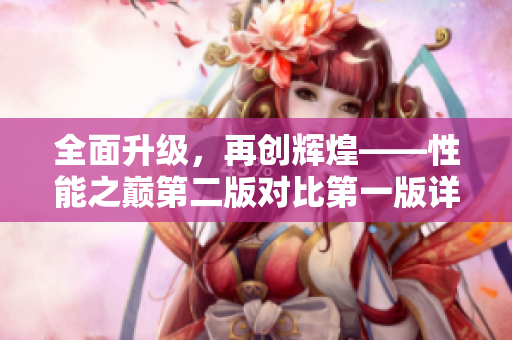 全面升级，再创辉煌——性能之巅第二版对比第一版详解