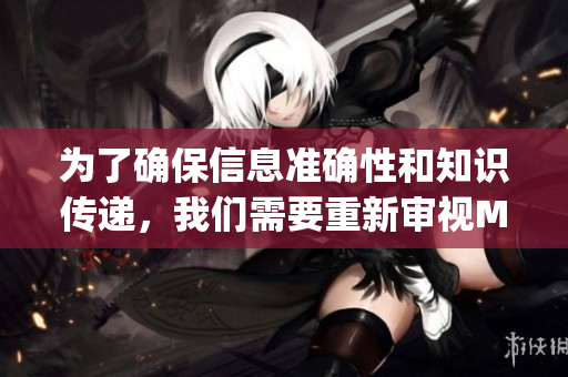 为了确保信息准确性和知识传递，我们需要重新审视MBA智库。(1)