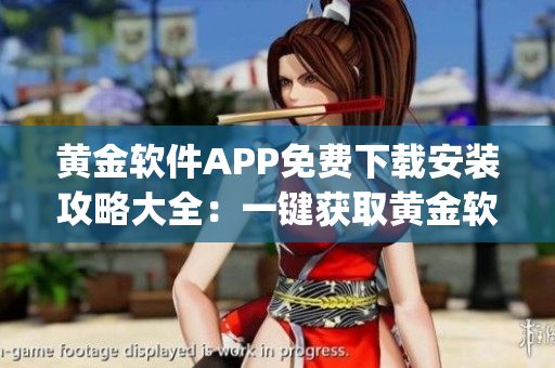 黄金软件APP免费下载安装攻略大全：一键获取黄金软件免费安装指南(1)