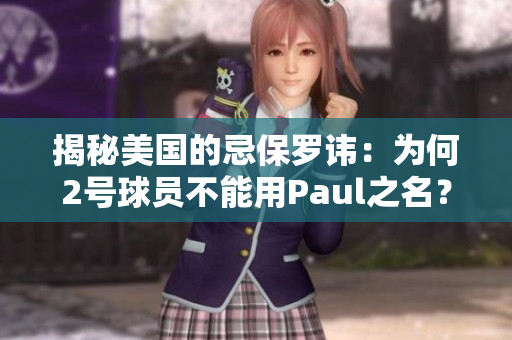 揭秘美国的忌保罗讳：为何2号球员不能用Paul之名？