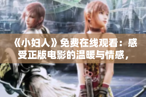 《小妇人》免费在线观看：感受正版电影的温暖与情感，尽在此处