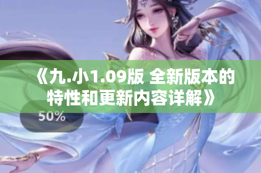《九.小1.09版 全新版本的特性和更新内容详解》