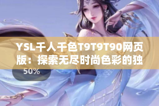 YSL千人千色T9T9T90网页版：探索无尽时尚色彩的独特魅力
