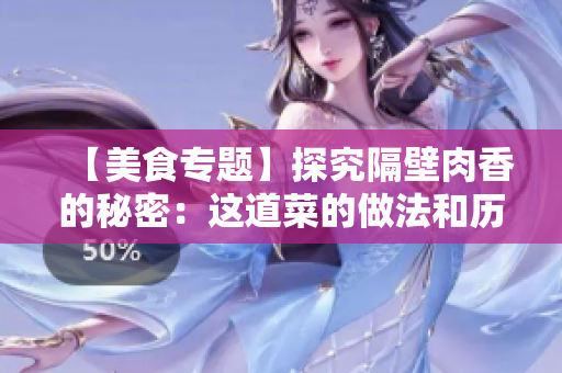 【美食专题】探究隔壁肉香的秘密：这道菜的做法和历史深度解析