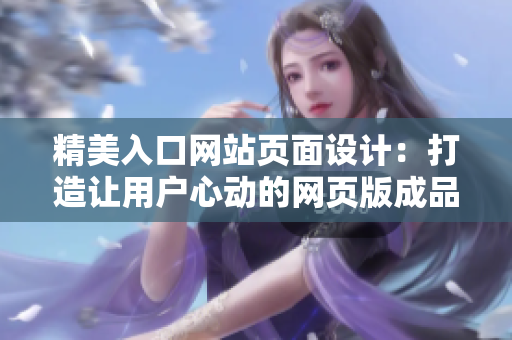 精美入口网站页面设计：打造让用户心动的网页版成品