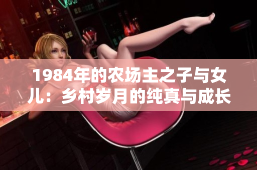 1984年的农场主之子与女儿：乡村岁月的纯真与成长