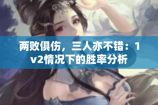两败俱伤，三人亦不错：1v2情况下的胜率分析