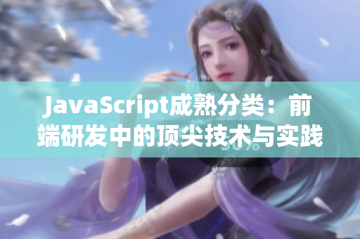 JavaScript成熟分类：前端研发中的顶尖技术与实践