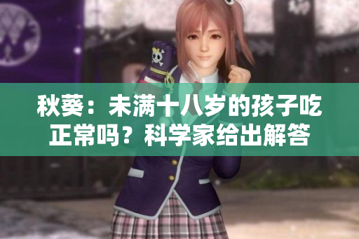 秋葵：未满十八岁的孩子吃正常吗？科学家给出解答