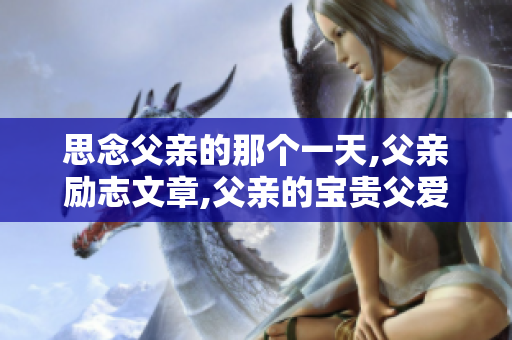 思念父亲的那个一天,父亲励志文章,父亲的宝贵父爱