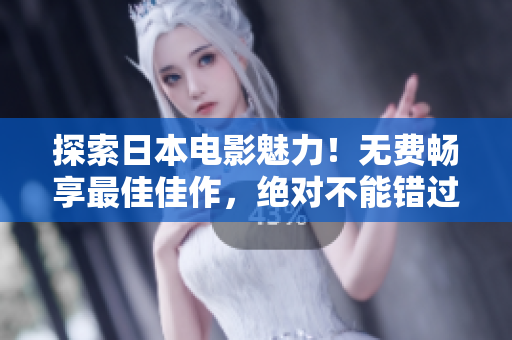 探索日本电影魅力！无费畅享最佳佳作，绝对不能错过！