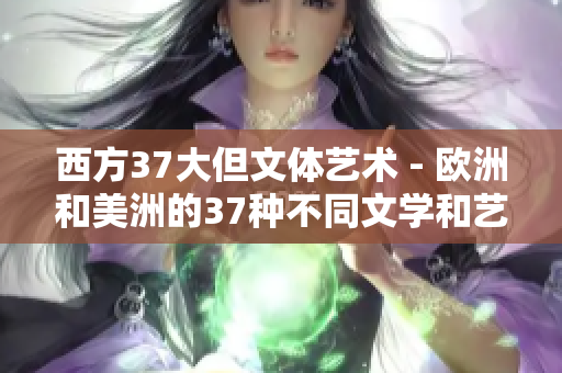 西方37大但文体艺术 - 欧洲和美洲的37种不同文学和艺术形式