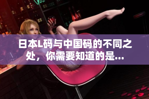 日本L码与中国码的不同之处，你需要知道的是...