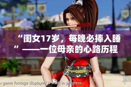 “闺女17岁，每晚必捧入睡”——一位母亲的心路历程