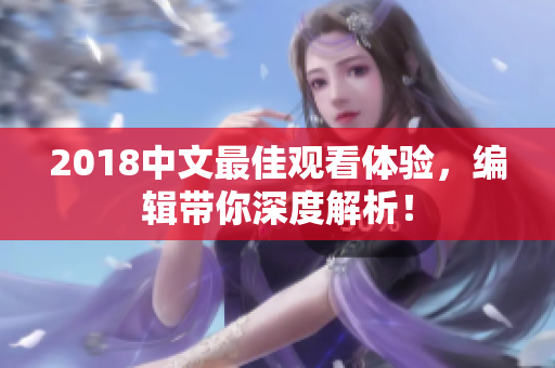 2018中文最佳观看体验，编辑带你深度解析！