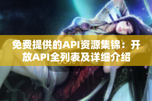 免费提供的API资源集锦：开放API全列表及详细介绍