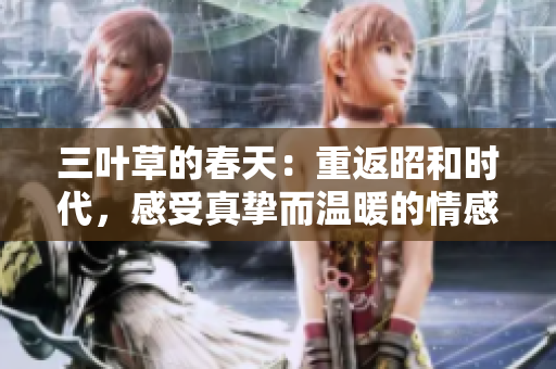 三叶草的春天：重返昭和时代，感受真挚而温暖的情感世界