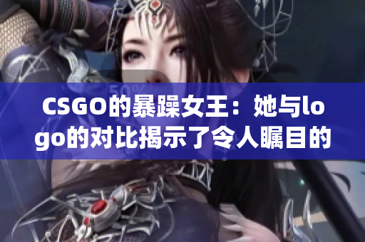 CSGO的暴躁女王：她与logo的对比揭示了令人瞩目的异同