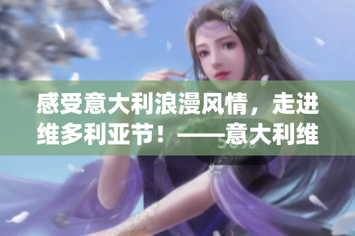 感受意大利浪漫风情，走进维多利亚节！——意大利维多利亚节探秘(1)