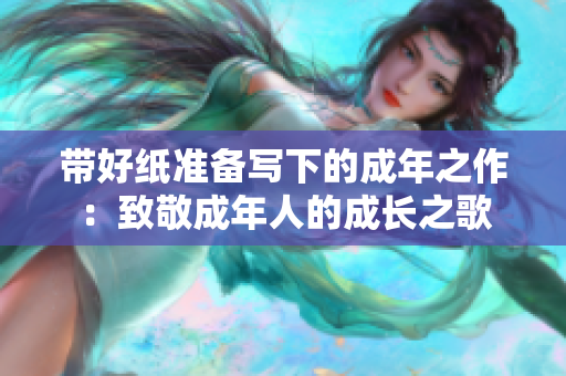 带好纸准备写下的成年之作：致敬成年人的成长之歌