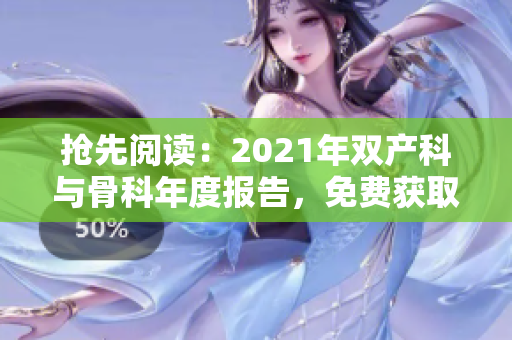 抢先阅读：2021年双产科与骨科年度报告，免费获取！