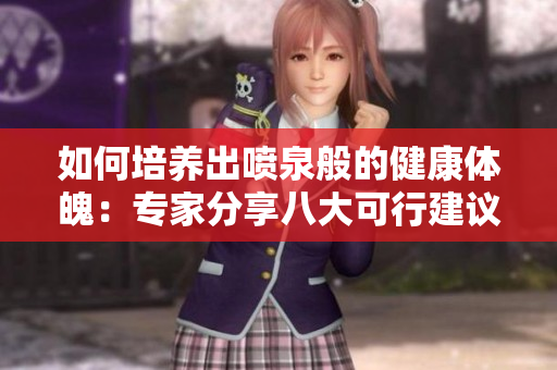 如何培养出喷泉般的健康体魄：专家分享八大可行建议