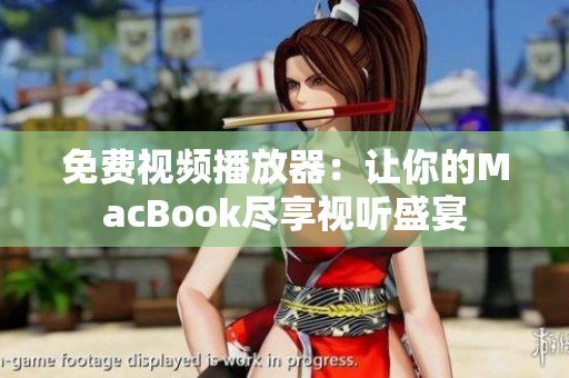 免费视频播放器：让你的MacBook尽享视听盛宴