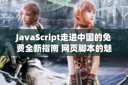JavaScript走进中国的免费全新指南 网页脚本的魅力