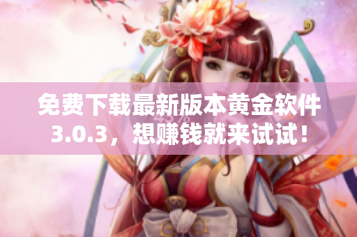 免费下载最新版本黄金软件3.0.3，想赚钱就来试试！
