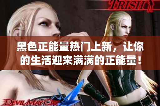黑色正能量热门上新，让你的生活迎来满满的正能量！(1)