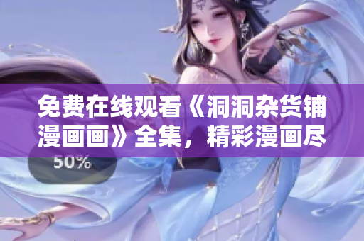 免费在线观看《洞洞杂货铺漫画画》全集，精彩漫画尽在眼前