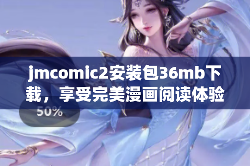 jmcomic2安装包36mb下载，享受完美漫画阅读体验