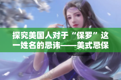 探究美国人对于“保罗”这一姓名的忌讳——美式忌保罗解读
