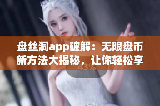 盘丝洞app破解：无限盘币新方法大揭秘，让你轻松享受免费云盘服务(1)