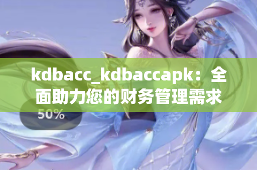kdbacc_kdbaccapk：全面助力您的财务管理需求