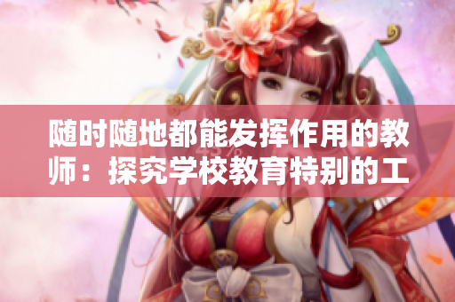 随时随地都能发挥作用的教师：探究学校教育特别的工作方式和责任