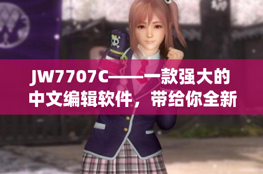 JW7707C——一款强大的中文编辑软件，带给你全新的写作体验