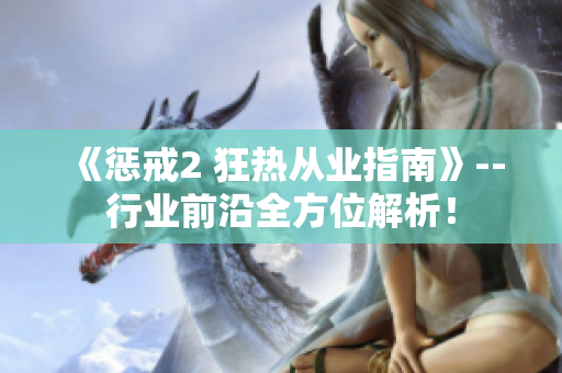 《惩戒2 狂热从业指南》--行业前沿全方位解析！